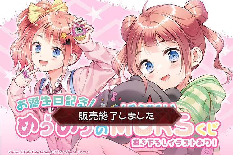 お誕生日記念!めうめうのMOKS(萌えおこし)くじ