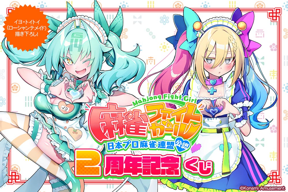 麻雀ファイトガール 2周年記念くじ