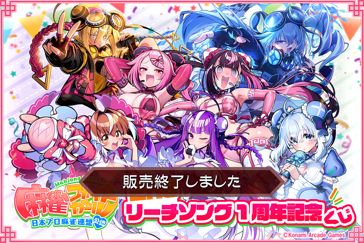 麻雀ファイトガール 2ndリーチソング 1周年記念くじ | コナミ