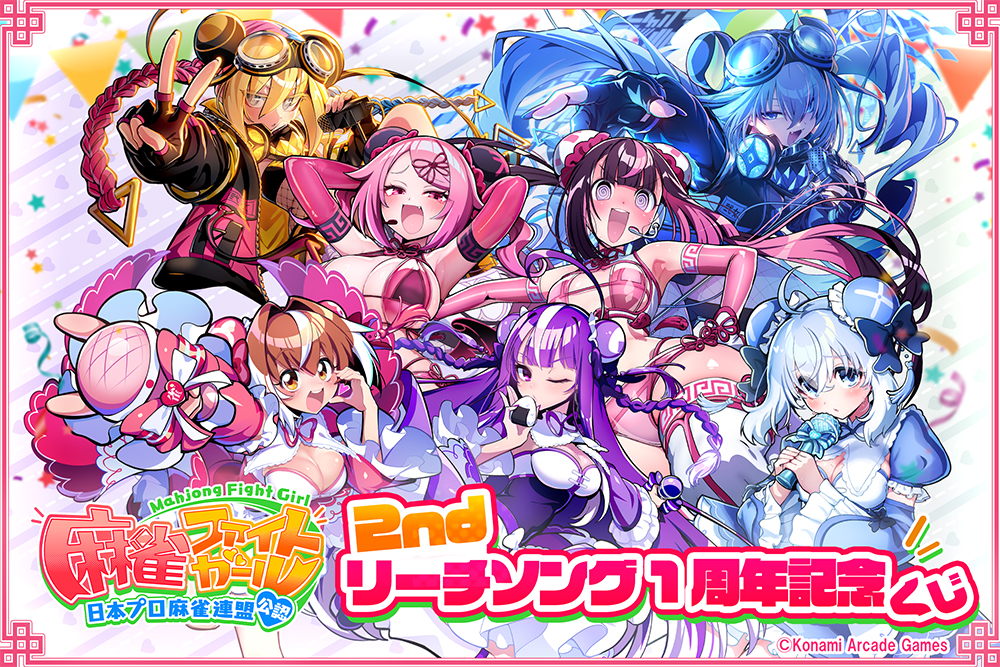 麻雀ファイトガール 2ndリーチソング 1周年記念くじ