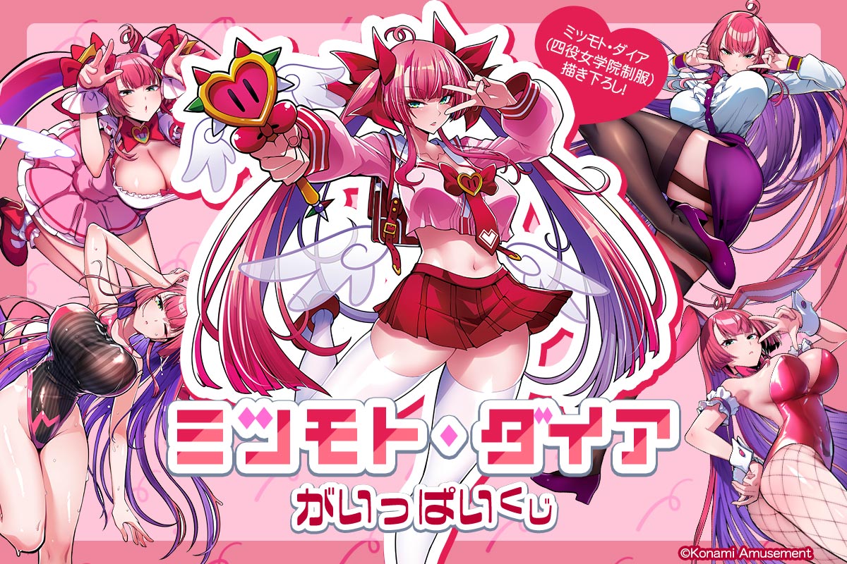 「ミツモト・ダイア」がいっぱいくじ