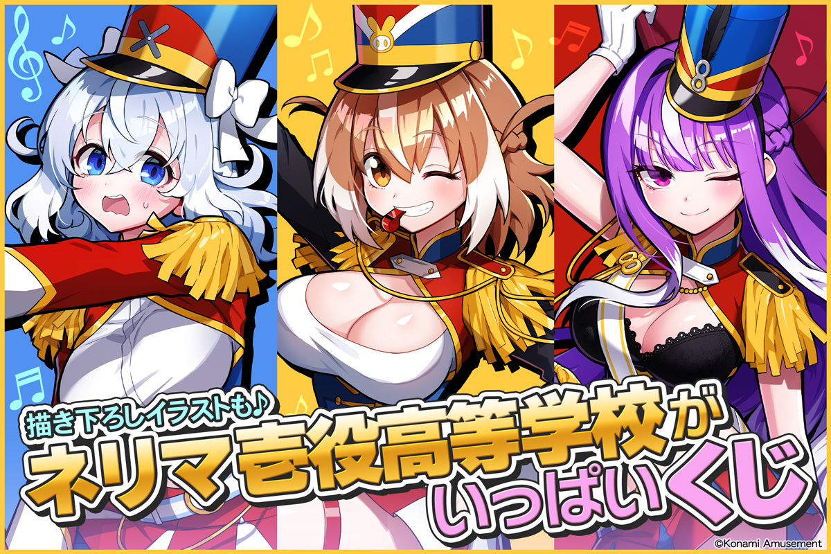 「ネリマ壱役高等学校」がいっぱいくじ