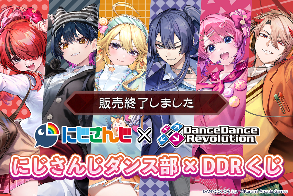 にじさんじダンス部 × DDR くじ