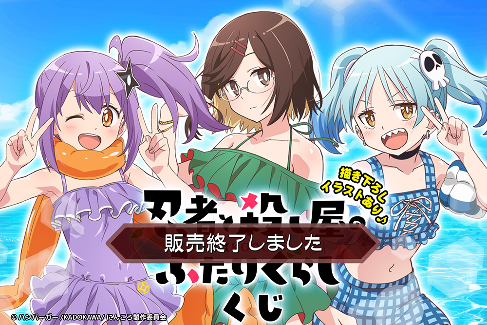 忍者と殺し屋のふたりぐらし くじ | コナミ プレミアムくじ ONLINE