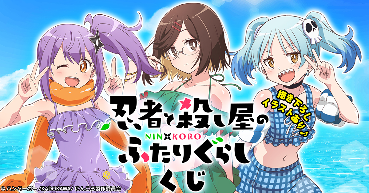 忍者と殺し屋のふたりぐらし くじ | コナミ プレミアムくじ ONLINE