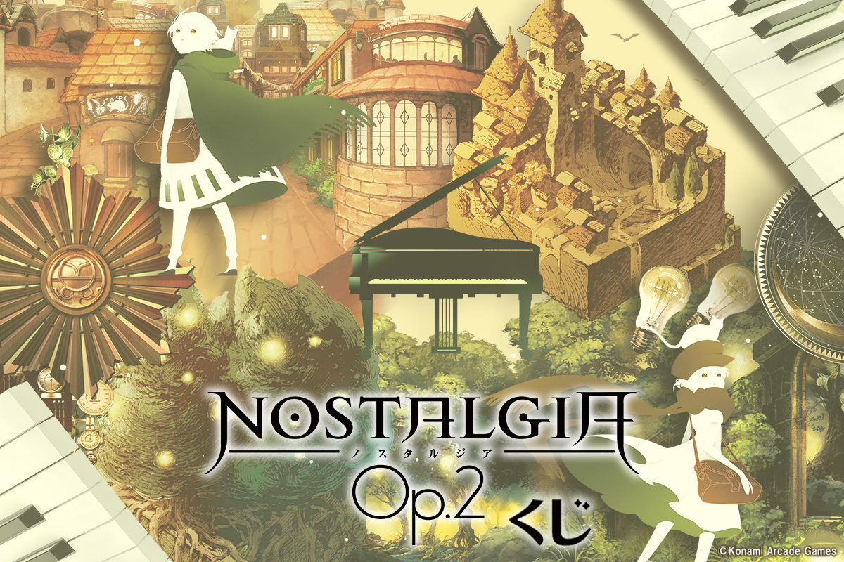 ノスタルジア Op.2くじ
