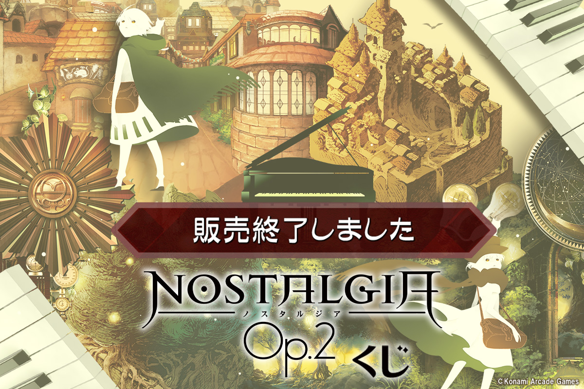 ノスタルジア Op.2くじ | コナミ プレミアムくじ ONLINE
