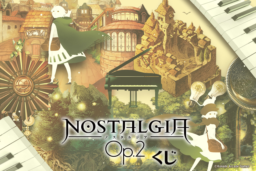 ノスタルジア Op.2くじ