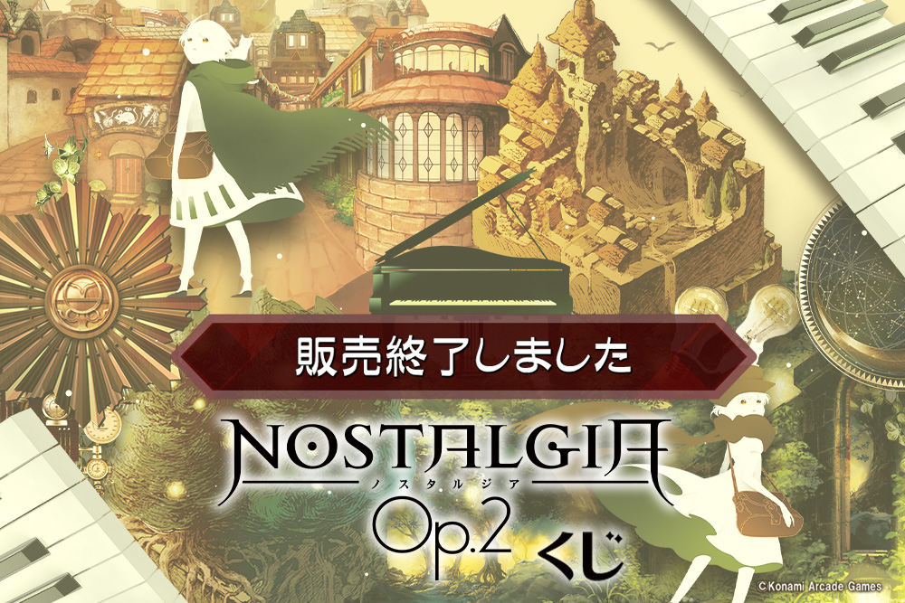ノスタルジア Op.2くじ | コナミ プレミアムくじ ONLINE