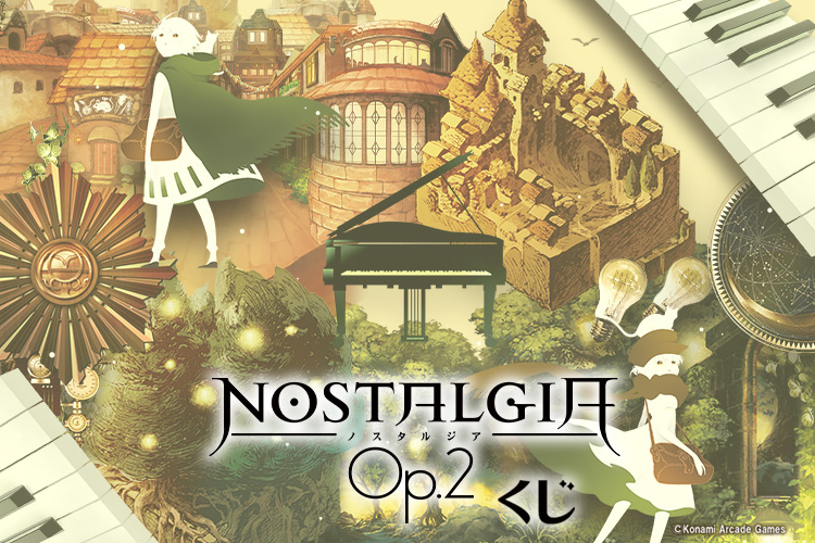 ノスタルジア Op.2くじ