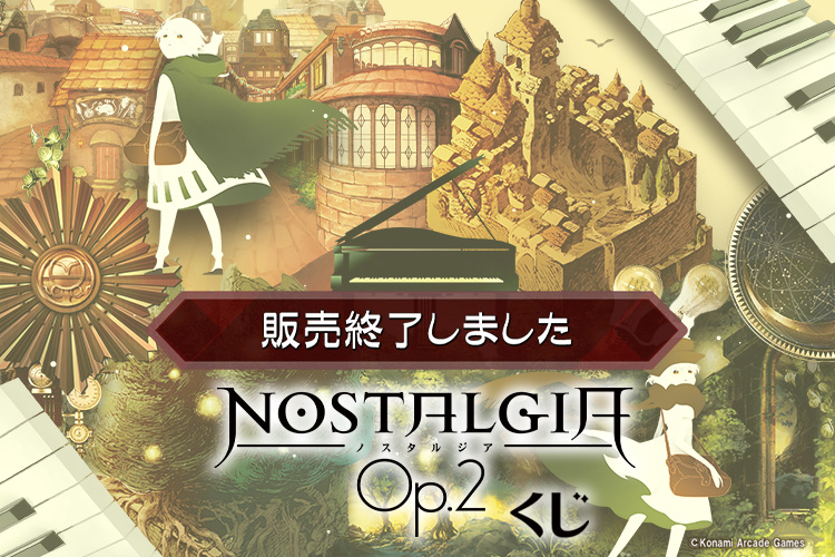 ノスタルジア Op.2くじ