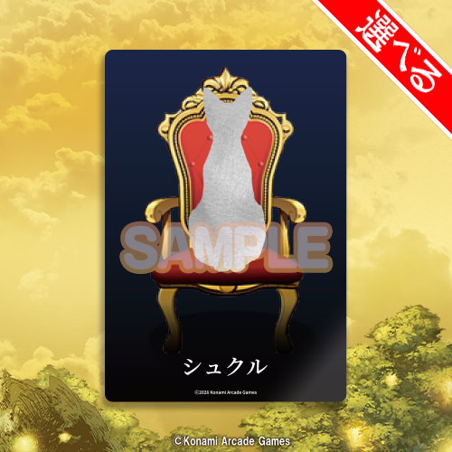 おまけ専用 アクリルカード（シュクル）