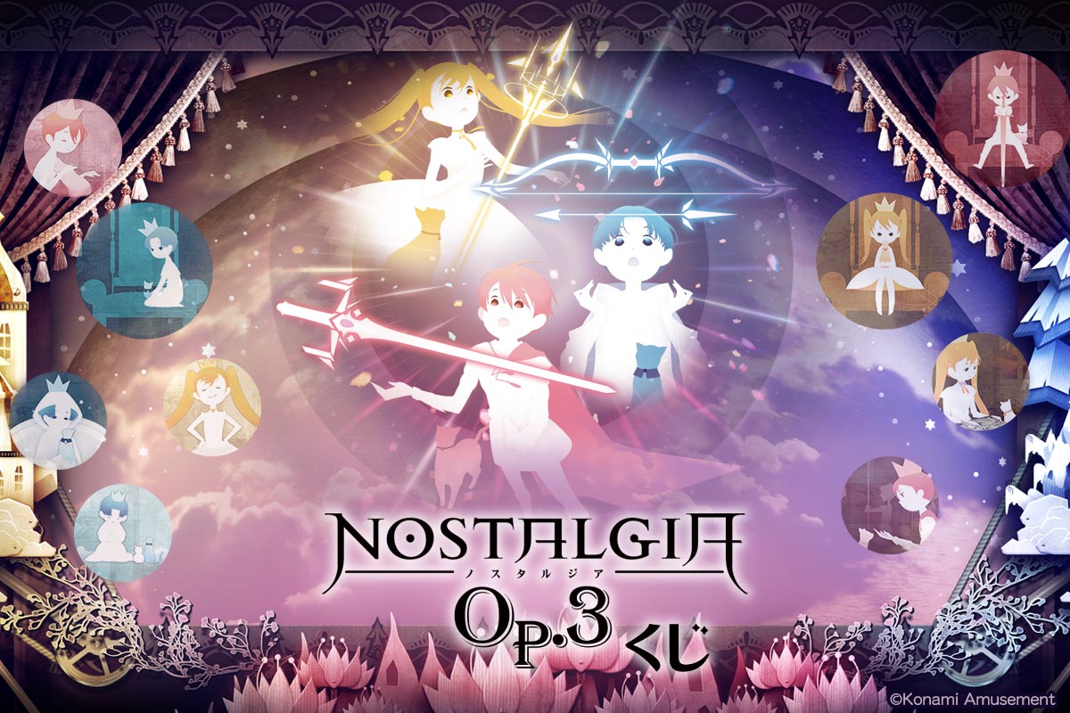 ノスタルジア Op.3くじ
