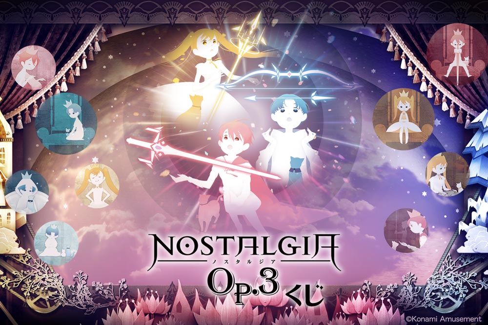 ノスタルジア Op.3くじ