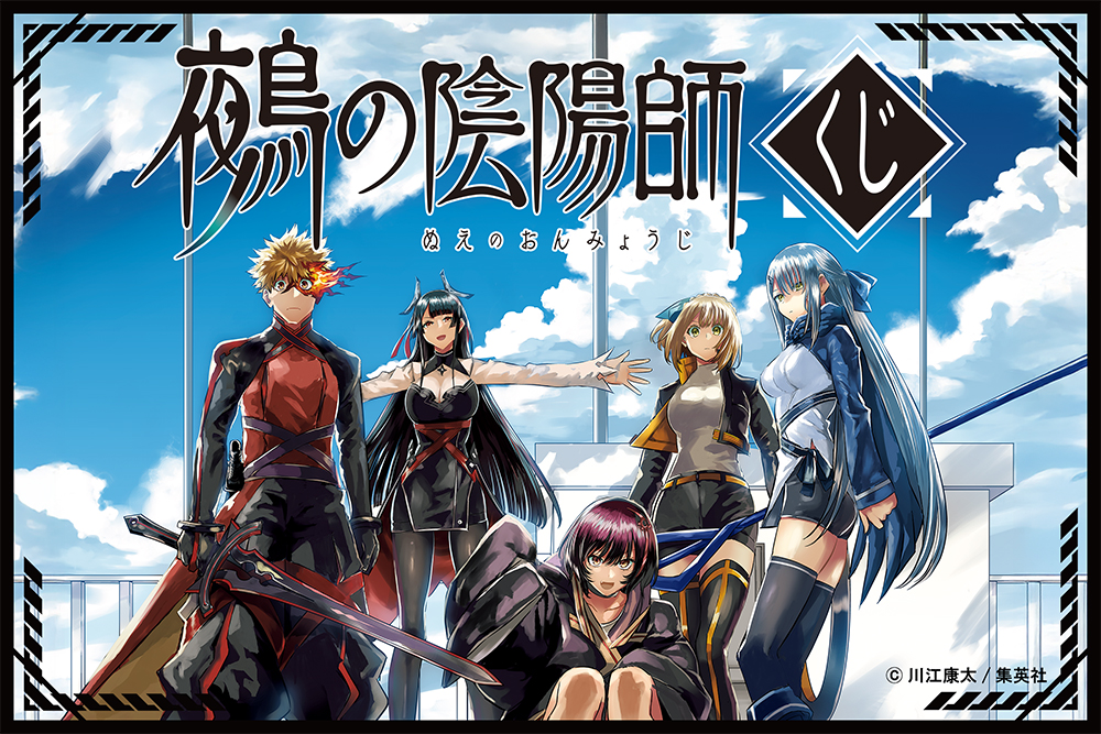 鵺の陰陽師くじ