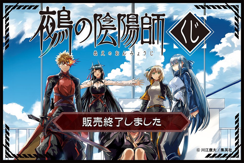 鵺の陰陽師くじ