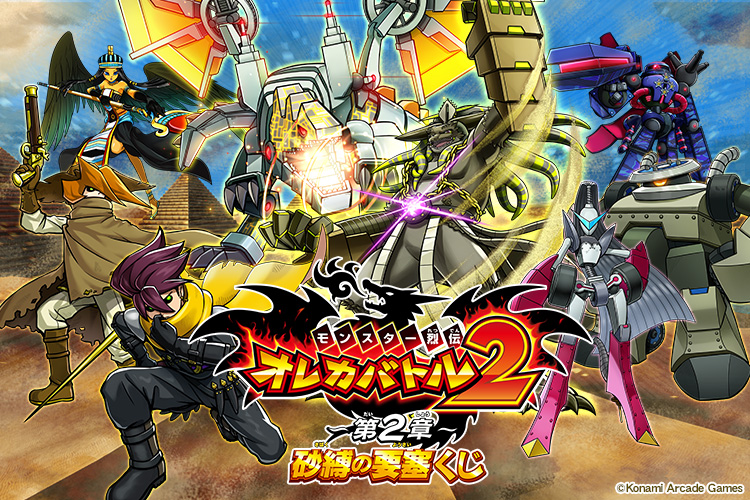 オレカバトル2くじ ~第2章~