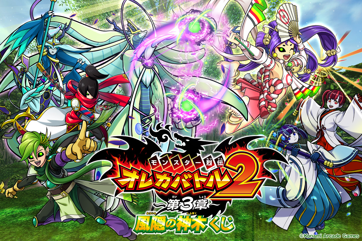 オレカバトル2くじ ～第３章～