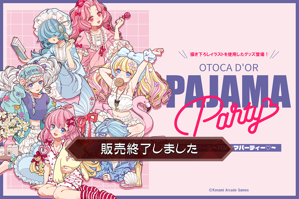 オトカドール～パジャマパーティー♡～