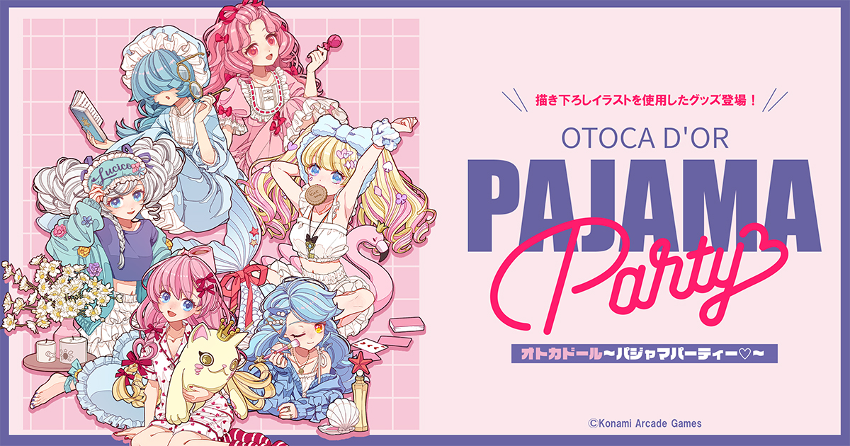 オトカドール～パジャマパーティー♡～ | コナミ プレミアムくじ ONLINE