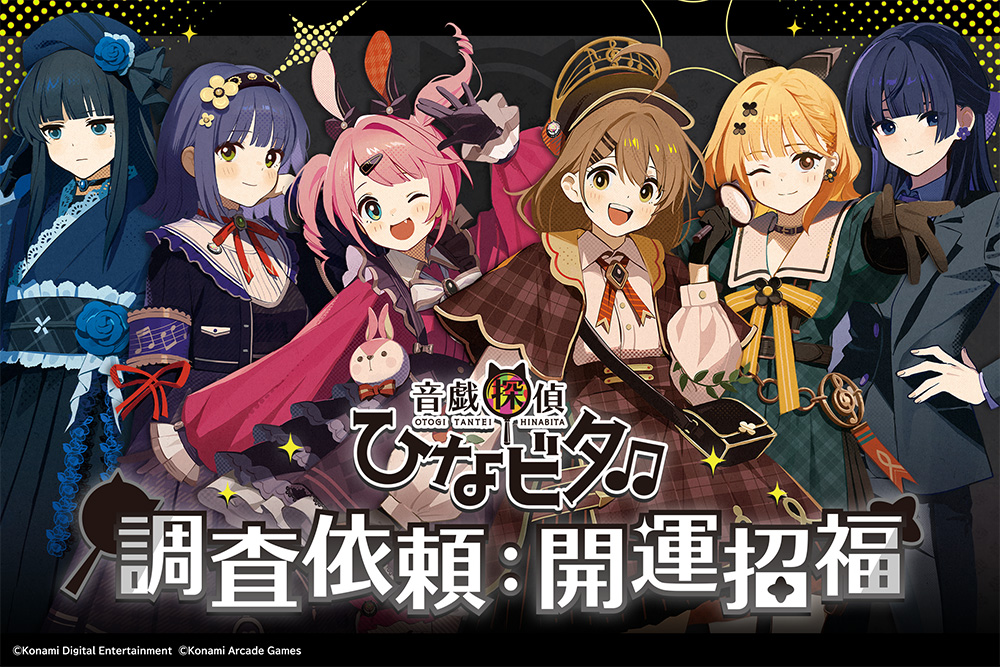 音戯探偵ひなビタ♫ 調査依頼：開運招福