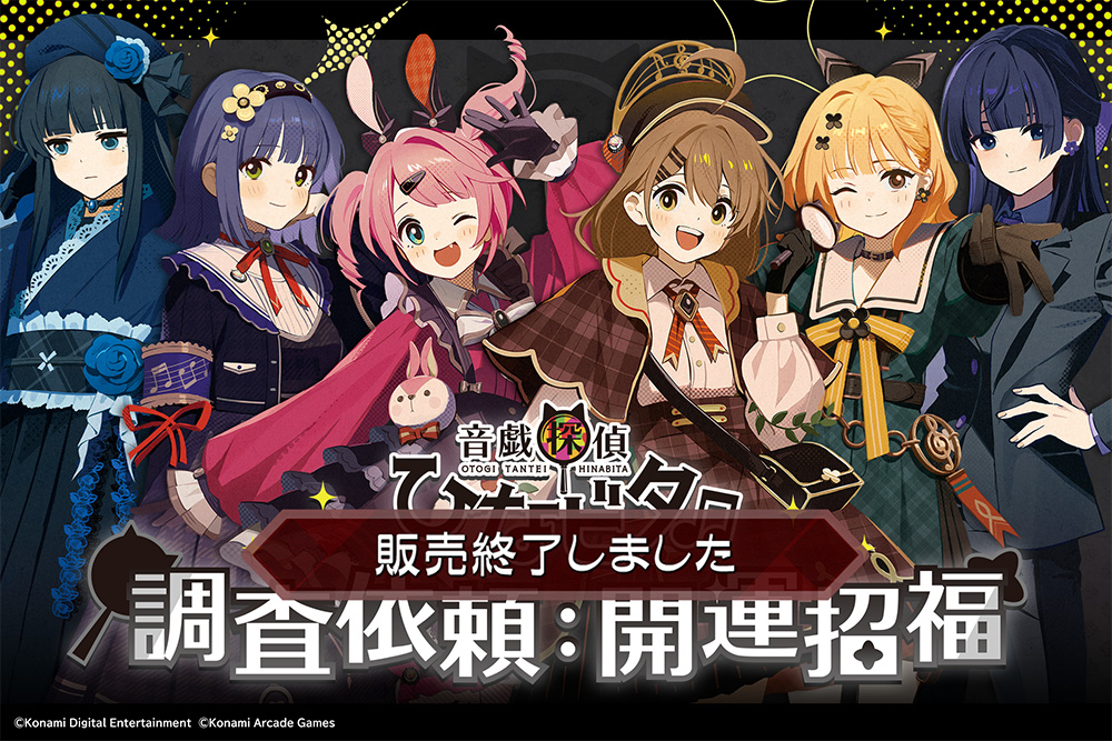 音戯探偵ひなビタ♫ 調査依頼：開運招福