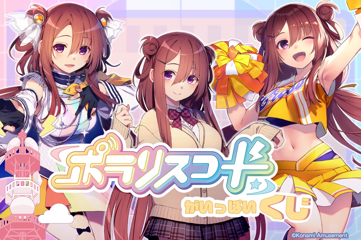 ポラリスコードがいっぱいくじ​