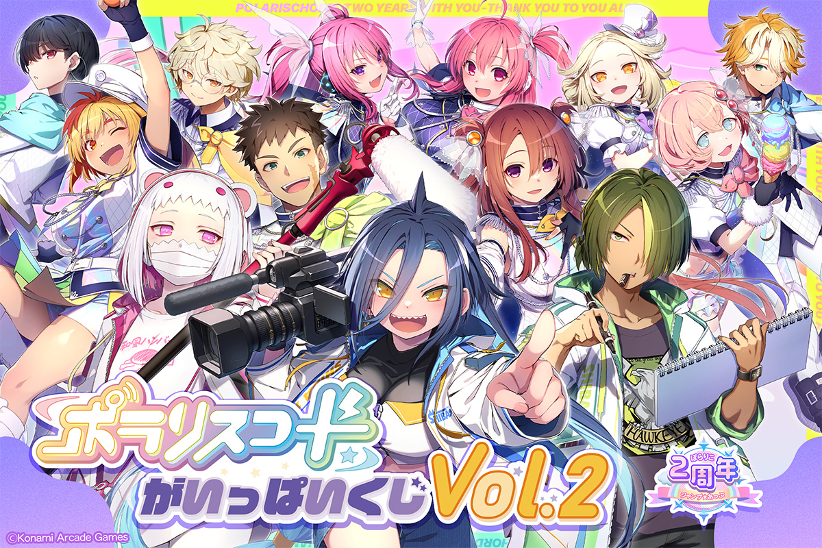 ポラリスコードがいっぱいくじ Vol.2