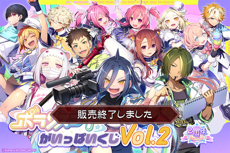 ポラリスコードがいっぱいくじ Vol.2