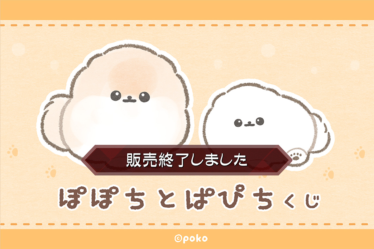 ぽぽちとぱぴち くじ | コナミ プレミアムくじ ONLINE