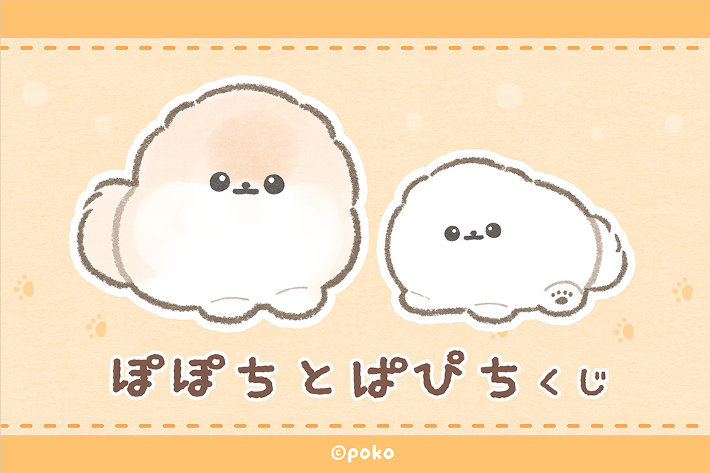 ぽぽちとぱぴち くじ