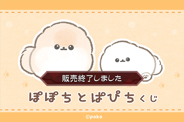 ぽぽちとぱぴち くじ