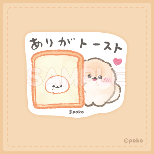 ぽぽちとぱぴち くじ　ダイカットステッカー　ありがトースト