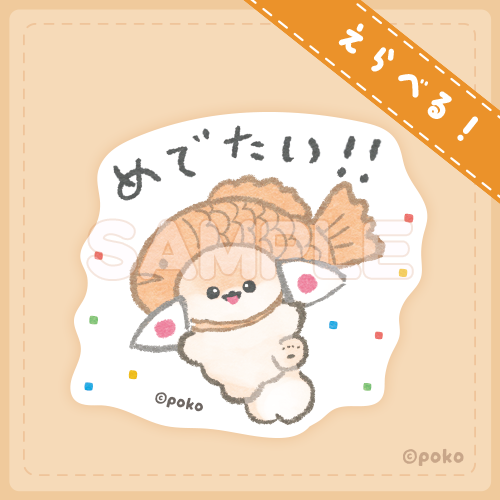 ぽぽちとぱぴち くじ　ダイカットステッカー　めでたい！！