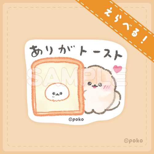 ぽぽちとぱぴち くじ　ダイカットステッカー　ありがトースト
