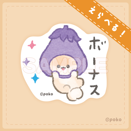 ぽぽちとぱぴち くじ　ダイカットステッカー　ボーナス