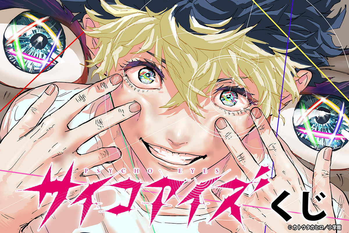 サイコアイズくじ