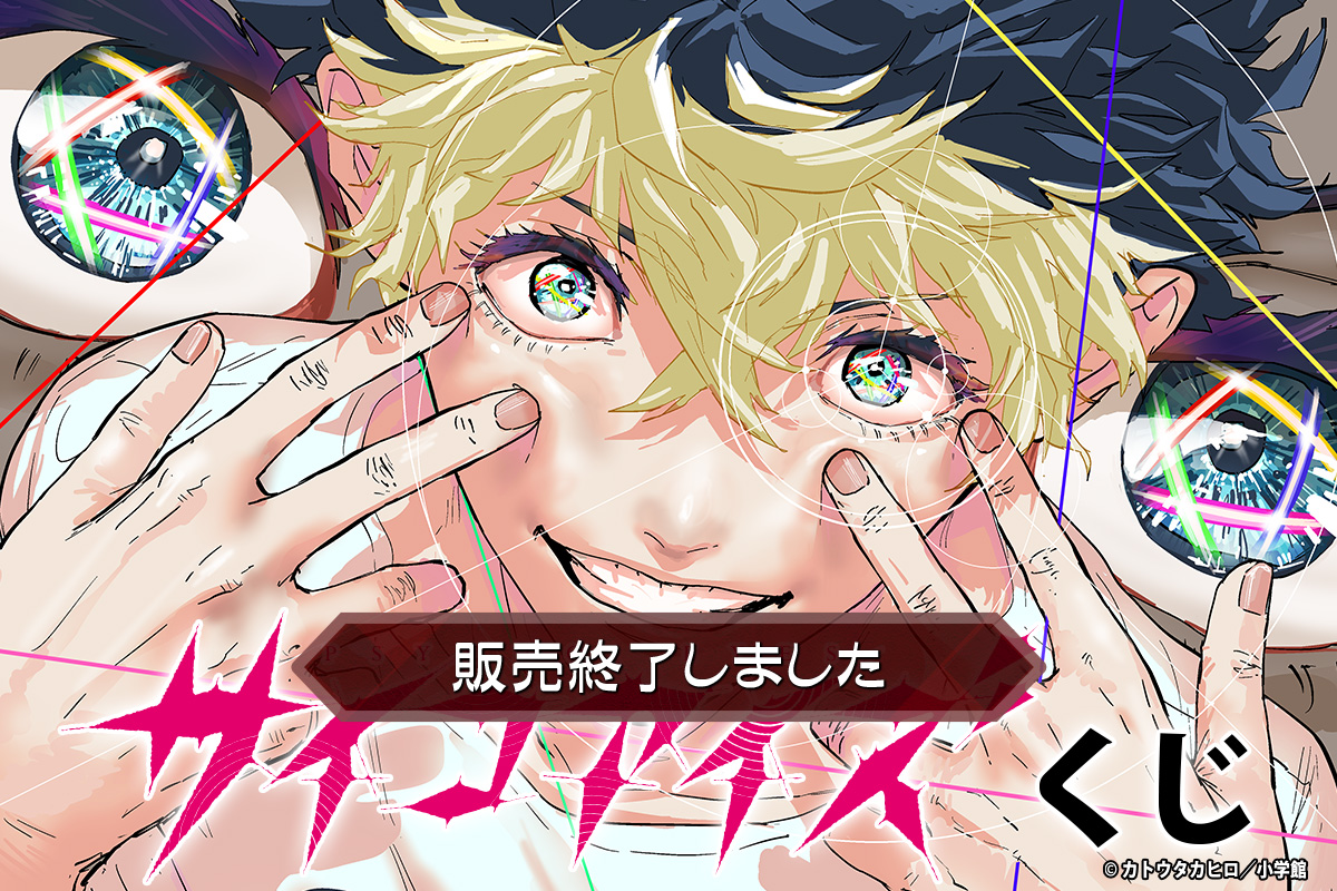 サイコアイズくじ