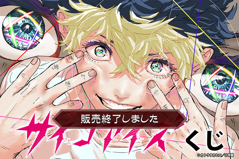 サイコアイズくじ