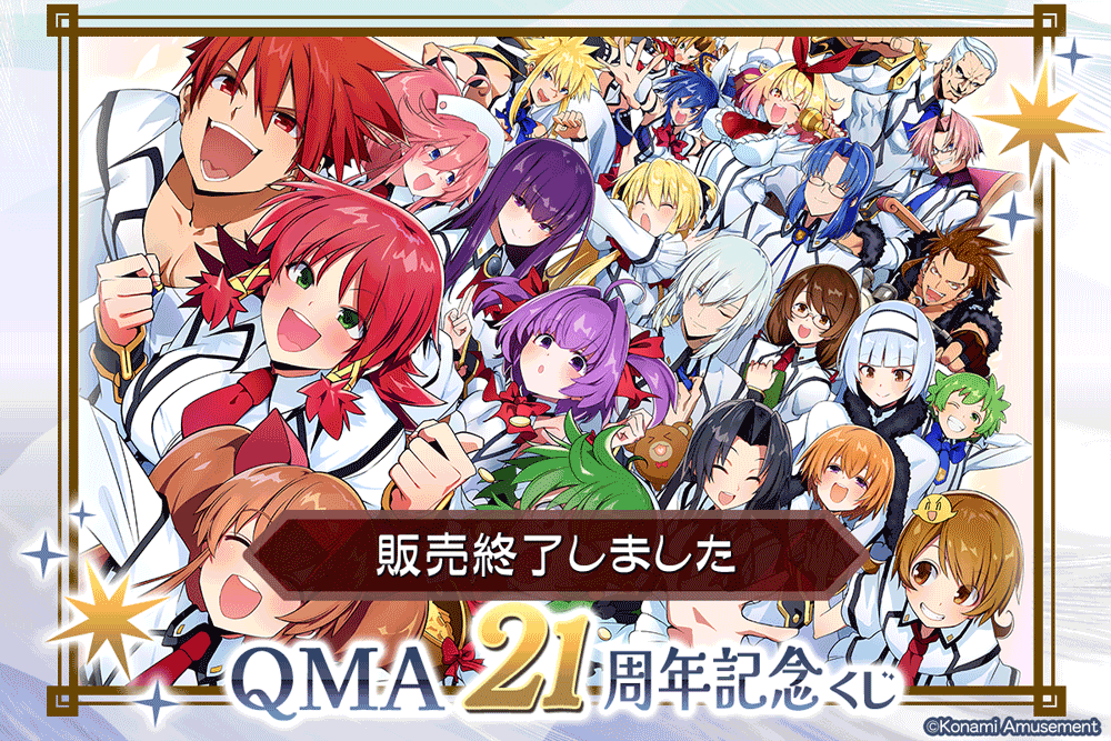 QMA21周年記念くじ