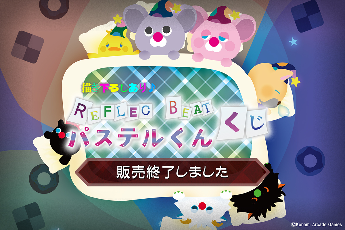jubeat パステルくん　フェイスクッション2種 REFLEC BEAT パステルくんくじ| コナミ プレミアムくじ ONLINE
