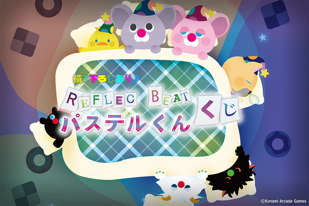 REFLEC BEAT パステルくんくじ