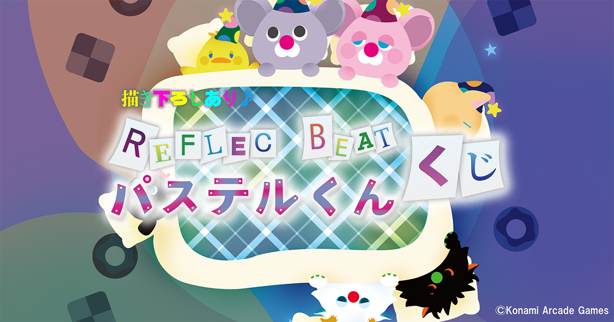 REFLEC BEAT ワンダートラベルカー パステルくん REFLEC BEAT パステルくんくじ| コナミ プレミアムくじ ONLINE