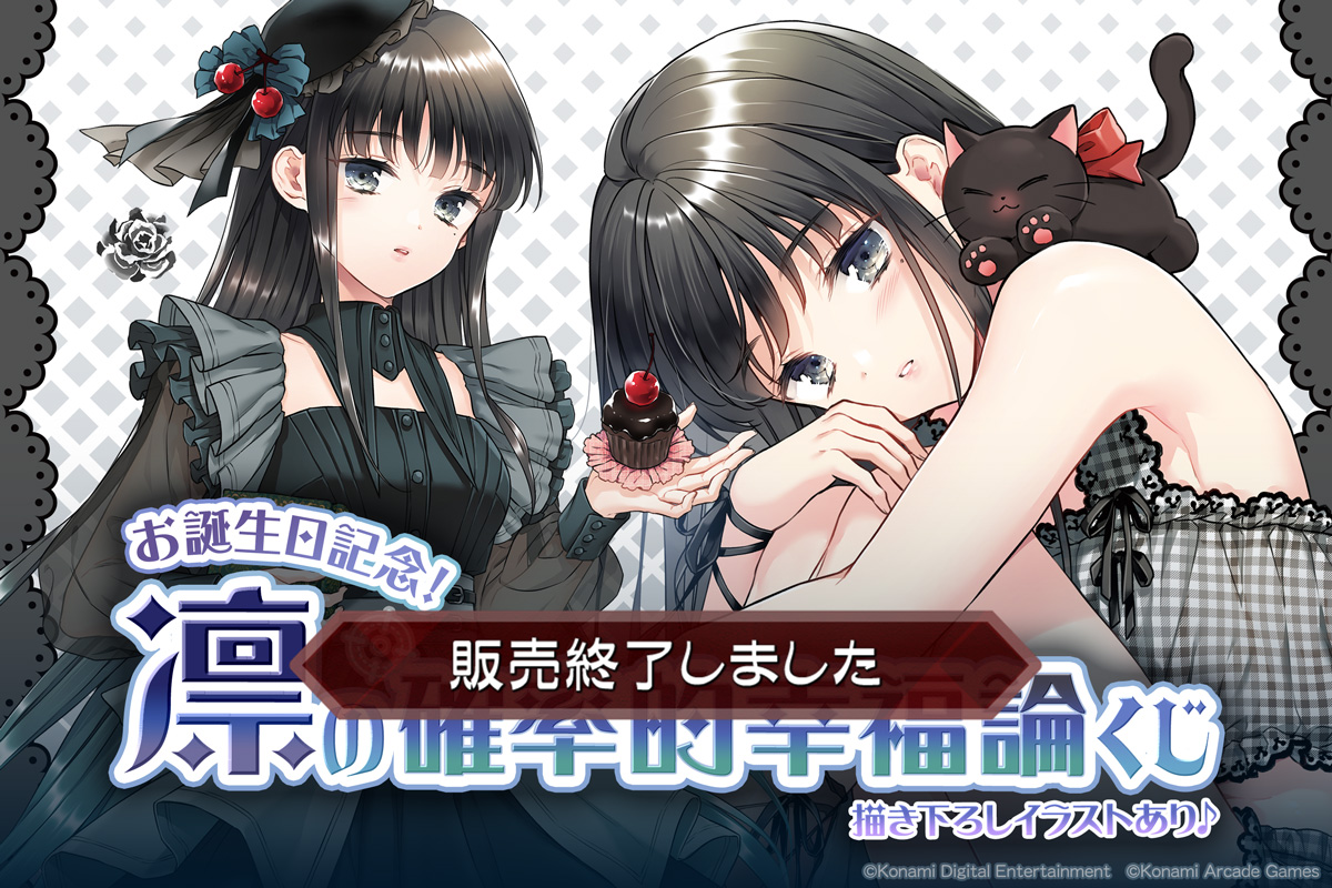 お誕生日記念！凛の確率的幸福論くじ | コナミ プレミアムくじ ONLINE