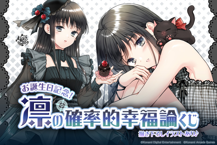 お誕生日記念!凛の確率的幸福論くじ