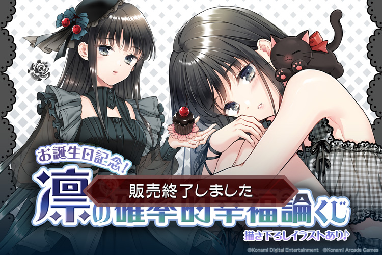 お誕生日記念!凛の確率的幸福論くじ