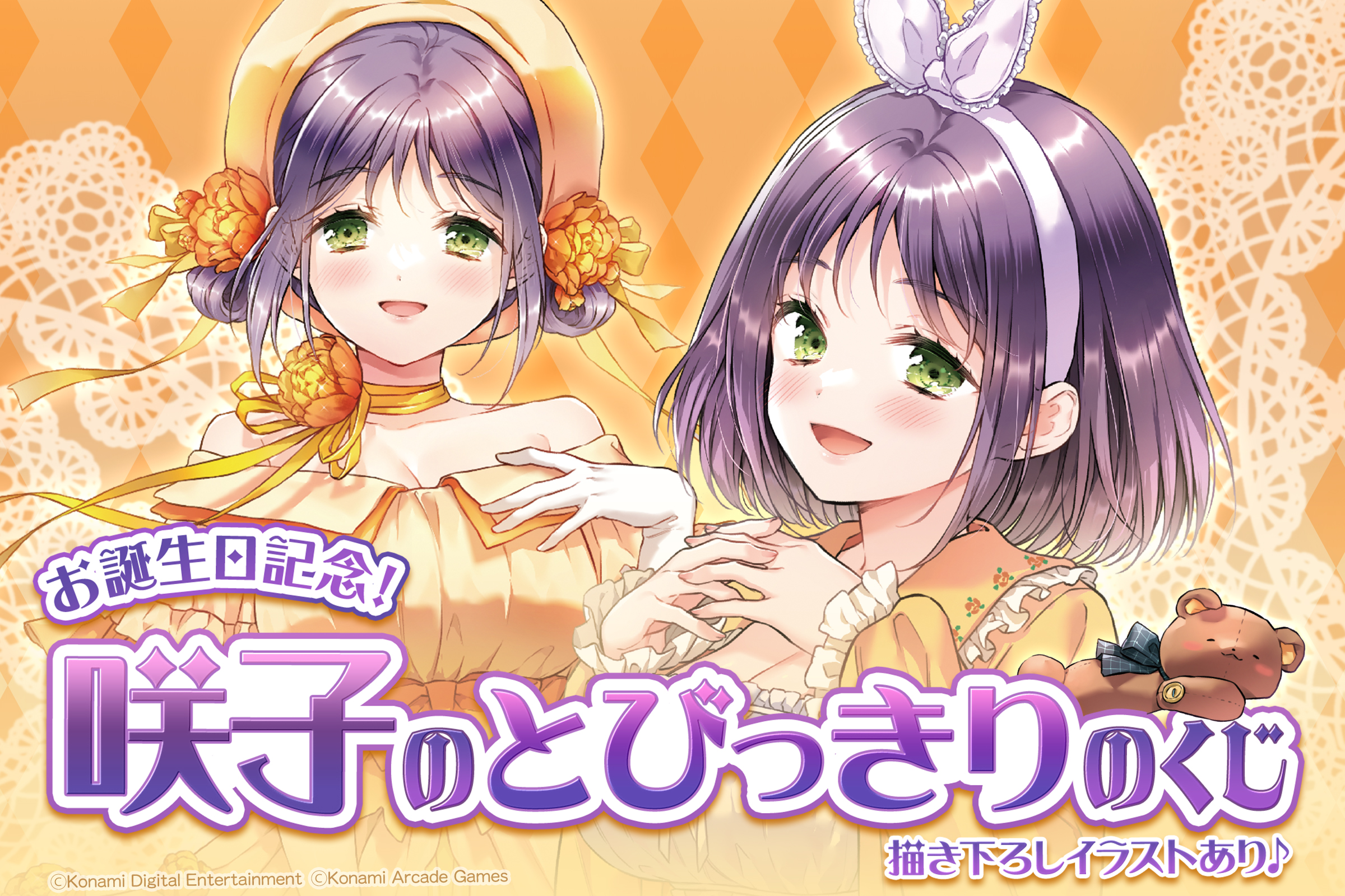 お誕生日記念！咲子のとびっきりのくじ