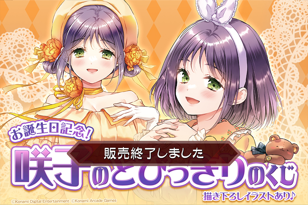 お誕生日記念！咲子のとびっきりのくじ