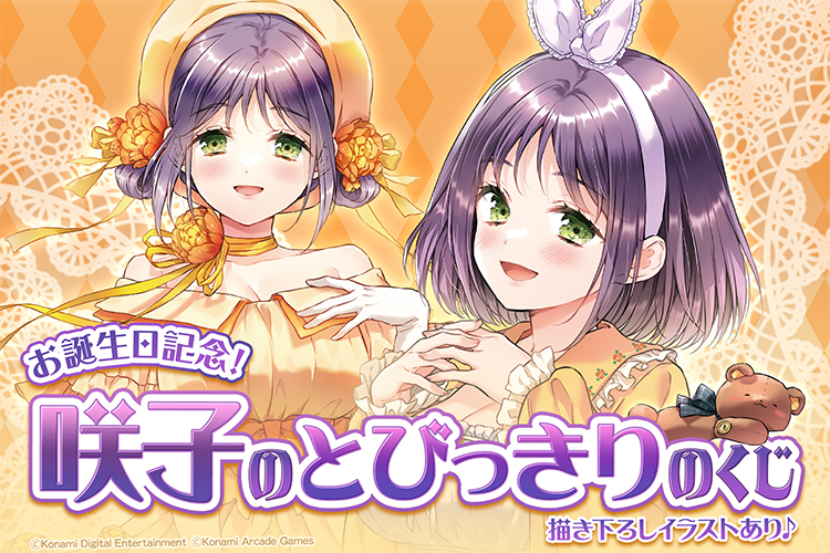 お誕生日記念！咲子のとびっきりのくじ