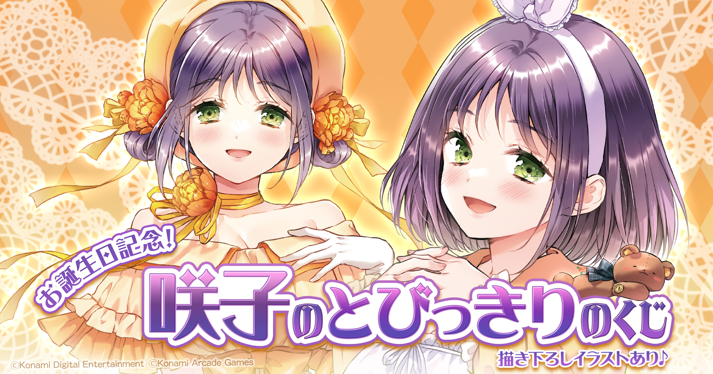 お誕生日記念！咲子のとびっきりのくじ | コナミ プレミアムくじ ONLINE